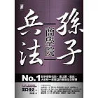 孫子兵法商學院：No.1競爭優勢指南，連比爾?蓋茲、大前研一都獲益的職場生存智慧