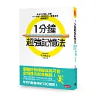 1分鐘超強記憶法：超過130萬人見證，證照檢定、大小考試、職場進修通通搞定！