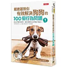 戴更基教你有效解決狗狗的100個行為問題 (1)