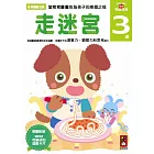 走迷宮3歲：多湖輝的NEW頭腦開發