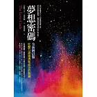 夢想密碼：從壓力源頭清除成功的阻礙【全新增訂版】