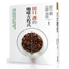 田口護的咖啡方程式：咖啡之神與科學博士為你解開控制「香氣」與打造「目標味道」之謎
