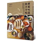 韓國味道散步手帖：挑動韓國人味蕾的傳統國民飲食33味，邂逅真正的韓食文化