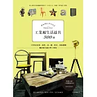 工業風生活道具300選：一次學會沙發、椅凳、桌、櫃、燈具、傢飾選購，擺設搭出超有型工業風