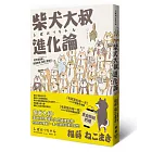 柴犬大叔進化論：他不是廢柴，他是我爸、我哥、我老公。