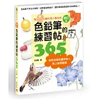 色鉛筆的練習帖365:每日10分鐘的達人養成班(增訂版)