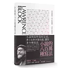 小說的八百萬種寫法：不要從頭開始寫、從別人對話偷靈感，卜洛克的小說寫作課