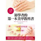 自學OK!初學者的第一本美甲教科書