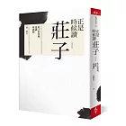 正是時候讀莊子：莊子的姿勢、意識與感情