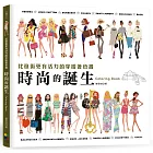 時尚的誕生Coloring Book：比逛街更有活力的穿搭著色書【隨書贈送復古紙娃娃】