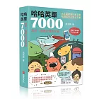 哈哈英單7000：諧音、圖像記憶單字書