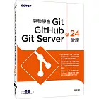 完整學會Git GitHub Git Server的24堂課