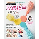 手女都能征服的彩指甲全解：世界最著名美部落客教你自己在家做出美甲(附DVD)