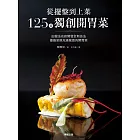 從擺盤到上菜125道獨創開胃菜