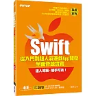 Swift從入門到超人氣遊戲App開發全面修鍊實戰(附近100段影音教學、Swift 2.0/1.2/1.1範例檔)