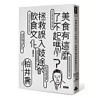 美食有這麼了不起嗎？：拯救誤入歧途的飲食文化！