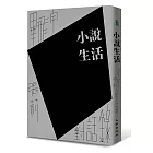 小說生活：畢飛宇、張莉對話錄（首刷限量簽名版）