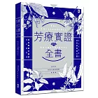 芳療實證全書：從分子到精油、從科學到身心靈，成為專業芳療師的必備聖經