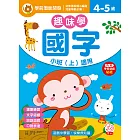 學前潛能開發／趣味學國字 小班（上）適用（4-5歲）（內附學習遊戲貼紙）