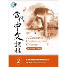 當代中文課程作業本2(附MP3光碟一片)