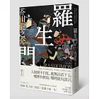 羅生門：闇黑人性的極致書寫，芥川龍之介經典小說集