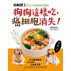 狗狗這樣吃，癌細胞消失！：須崎博士的毛小孩防癌飲食指南?日本權威獸醫教你做出「戰勝癌症」的元氣愛犬餐