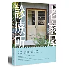 老家屋診療所：老屋醫生健檢，三帖活化處方，以舊復舊、新舊融合、由舊創新，重修舊好，賦予新靈魂