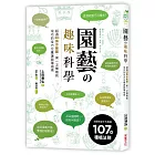 園藝の趣味科學：超過300張示範圖，園藝專家不失敗的107個種植法則