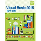 新思維系列 Visual Basic 2015 程式設計(附光碟)