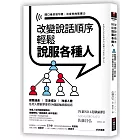 改變說話順序，輕鬆說服各種人：提案通過?交涉成功?改善人際，任何人都能學會的54個超強說服話術