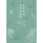 美好生活，其實很簡單：韓良露和李漁的「閒情偶寄」