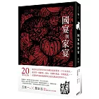 國宴與家宴（經典回味版。收錄詹宏志專序、親自下廚重現五道江浙菜）