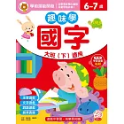 趣味學國字 大班（下）適用（6-7歲）（內附學習遊戲貼紙）