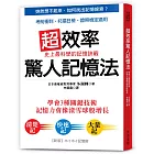 超效率驚人記憶法：學會3種關鍵技術，記憶力像滾雪球增長；考前衝刺、托福日檢、證照檢定最有效