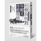 社會為何對年輕人冷酷無情：青貧浪潮與家庭崩壞，向下流動的社會來臨！