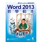 Word 2013 教學範本