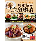 用電鍋做人氣餐廳菜