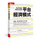 平台經濟模式：從啟動、獲利到成長的全方位攻略