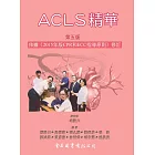 ACLS精華(第五版)