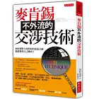 麥肯錫不外流的交涉技術：如何讓對方按照你的意思去做，他還覺得自己賺到了