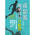 疾如風 職場成功行動學：史上最年輕億元男CEO的人生進擊經驗，想嶄露頭角的職場新人必讀！