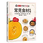 愛料理特搜‧112道常見食材料理：用33種蔬菜蛋豆，聰明搭配肉類、海鮮、麵飯，善用烹調，一菜多吃！