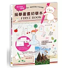 描摹畫畫初學本 FIRST BOOK:模仿描繪好簡單,一筆一畫跟著描出可愛插圖