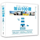 釜山100選：像在地人一般旅行吧！