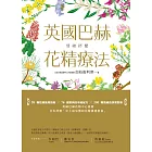情緒紓壓：英國巴赫花精療法