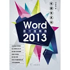 有圖有真相：逐介面精通Word 2013