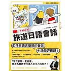 一本漫畫學會旅遊日語會話（1書1MP3）