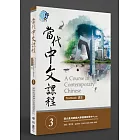 當代中文課程課本 3(附MP3光碟一片)