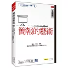 簡報的藝術：留白‧空格‧用色，讓視覺效果極大化的100個製作技巧