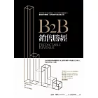 B2B銷售勝經